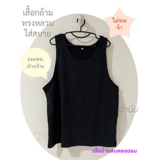 *มีโค้ดส่วนลด* EL เสื้อกล้าม ทรงหลวม ผ้านิ่มไม่แนบติดตัว สีดำ ผ้า TC34