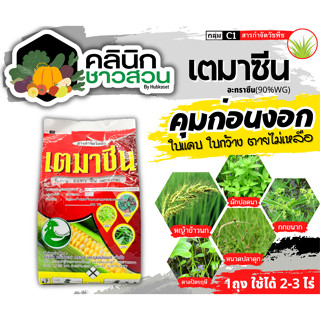 🥬 เตมาซีน (อะทราซีน90%WG) บรรจุ 1กิโลกรัม คุมก่อนวัชพืชใบแคบงอกในไร่อ้อย