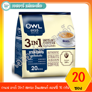 กาแฟ อาวว์ 3in1 สตรอง อินแสตนท์ คอฟฟี่ 16 กรัม 20 ซอง