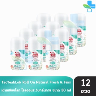 เต่าเหยียบโลก นิวเจน เฟรช แอนด์ เฟิร์ม ดีโอ โรลออน โรลออนระงับกลิ่นกาย 30 ml. [12 ขวด] Taoyeablok new gen Natural Fresh