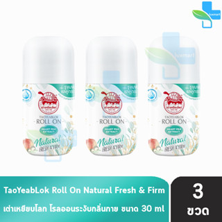 เต่าเหยียบโลก นิวเจน เฟรช แอนด์ เฟิร์ม ดีโอ โรลออน โรลออนระงับกลิ่นกาย 30 ml. [3 ขวด] Taoyeablok new gen Natural Fresh &amp;