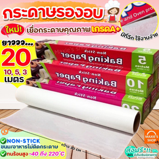 🔥ส่งฟรี🔥 กระดาษรองอบขนม MAXIEมีให้เลือก4ขนาด แผ่นรองอบขนม baking paper  กระดาษไขรองอบ 116-119