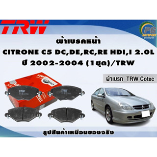 ผ้าเบรคหน้า CITRONE C5 DC,DE,RC,RE HDI,I 2.0L ปี 2002-2004 (1ชุด)/TRW