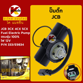 ปั๊มติ๊ก 12V เจซีบี JCB 3CX/4CX/5CX ปั๊มเชื้อเพลิง Fuel Electric Pump อะไหล่-ชุดซ่อม แมคโค รถขุด รถตัก