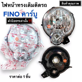 ไฟหน้า FINO NEW ปี2011‼️ ตัวคาร์บู โคมไฟหน้า เดิมติดรถ จานฉายไฟหน้า ฟีโน่ ตัว2011