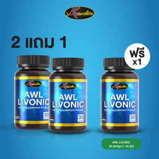 [2 แถม 1] AWL LIVONIC ลิโวนิค วิตามิน บำรุงสุขภาพตับ 30 แคปซูล 3 กระปุก ราคา 1,390 บาท (Auswelllife)