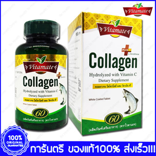 ไวตาเมท คอลลาเจน Collagen Vitamate 60 Caplets