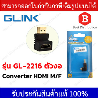 GLINK Converter HDMI M/F (ตัวงอ) รุ่น GL-2216