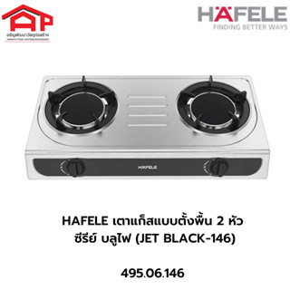 HAFELE เตาแก็สแบบตั้งพื้น 2 หัว : ซีรีย์ บลูไฟ (JET BLACK-146) รหัส 495.06.146