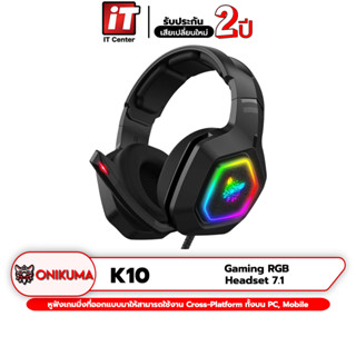 (รับประกันศูนย์ 2 ปี)🔥 หูฟังเกมมิ่ง 🔥 หูฟัง ONIKUMA K10 7.1 Gaming Headset ลำโพง50mm ไมค์ตัดเสียงรบกวน พร้อมแสงไฟ RGB รอ