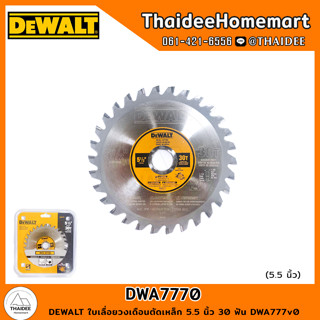 DEWALT ใบเลื่อยวงเดือนตัดเหล็ก 5.5 นิ้ว 30 ฟัน DWA7770