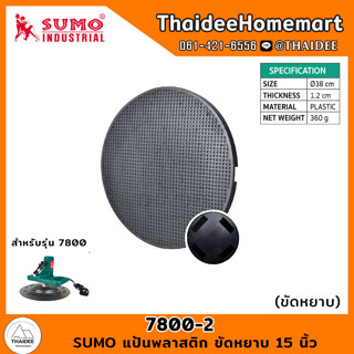 SUMO แป้นพลาสติก ขัดหยาบ 15 นิ้ว 7800-2