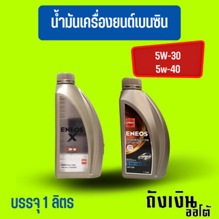ENEOS-PREMIUM-FULLY-SYN5w40,5w30ขนาด(1ลิตร)✅เบนซิน✅
