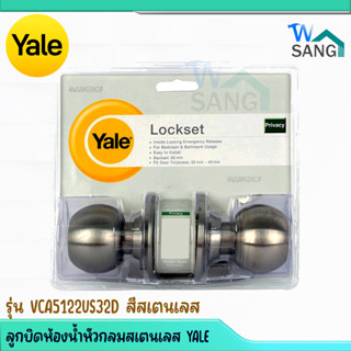 ลูกบิดห้องน้ำหัวกลมสเตนเลส YALE รุ่น VCA5122US32D สีสเตนเลส@wsang