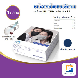 SEKURE แมสก์ หน้ากากผ้าแบบมีพดลมระบายอากาศ ซีเคียว ช่วยป้องกันฝุ่น PM 2.5 พร้อมไส้กรอง KN95 (สีน้ำเงิน Navy)