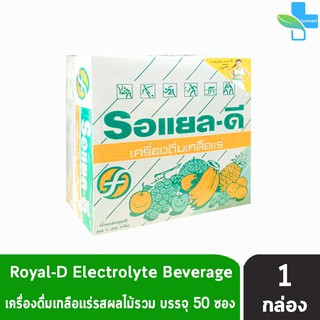 ROYAL-D รอแยล-ดี 25กรัม เครื่องดื่มเกลือแร่ กลิ่นผลไม้รวม บรรจุ 50 ซอง [1 กล่อง] สำหรับผู้ที่เสียเหงื่อมาก Electrolyte B