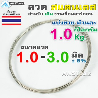 ลวดป้อนสแตนเลส 1.0 กิโลกรัม( 1 Kg.) แบบขด ลวดเติมสแตนเลส 304  ขนาด1.0 มิล-3.0มิล