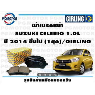 ผ้าเบรคหน้า SUZUKI CELERIO 1.0L ปี 2014 ขึ้นไป (1ชุด)/GIRLING