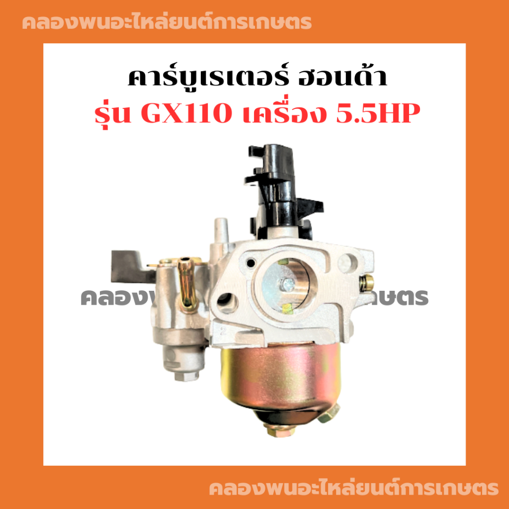 คาร์บูเรเตอร์ ฮอนด้า GX110 คาร์บูGX คาบูGX110 คาร์บูGX110 คาบูGX คาบูเครื่องอเนกประสงค์ 5.5HP