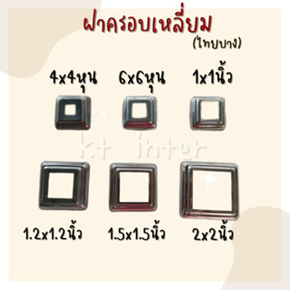 ฝาครอบเหลี่ยม  สเตนเลส304 (ไทยบาง)