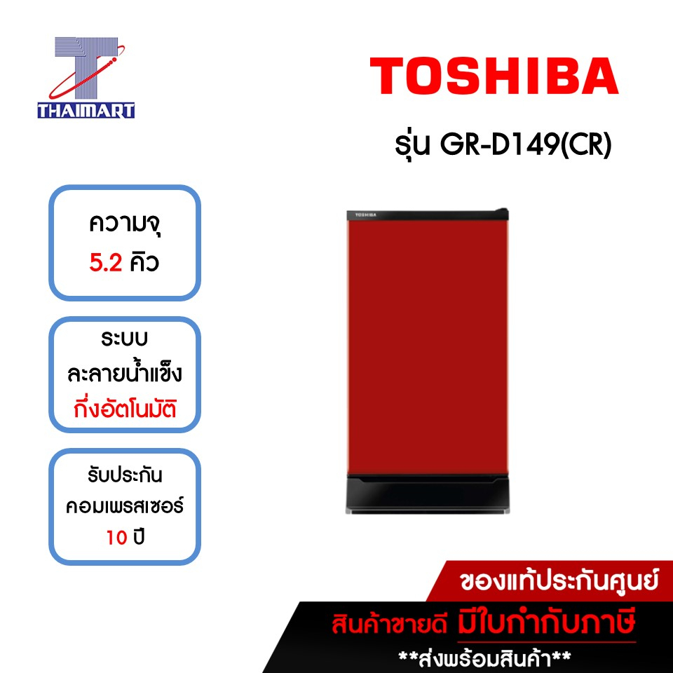 TOSHIBA ตู้เย็น 1 ประตู 5.2 คิว รุ่น GR-D149(CR) | ไทยมาร์ท THAIMART