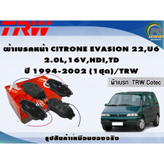 ผ้าเบรคหน้า CITRONE EVASION 22,U6 2.0L,16V,HDI,TD ปี 1994-2002 (1ชุด)/TRW