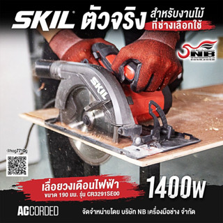 เลื่อยวงเดือนไฟฟ้า ขนาด 190 มม. กำลังไฟ 1400 วัตต์ SKLL