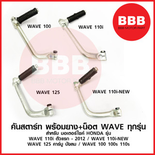 คันสตาร์ท +น็อต ยาง สำหรับมอเตอร์ไซ HONDA รวม เวฟ ทุกรุ่น / …