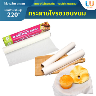 กระดาษไขรองอบ 5M 10M 20M กระดาษอบขนม กระดาษไข กระดาษกันติด อุปกรณ์เบเกอรี่ อุปปกรณ์ทำขนม กระดาษรองขนม กระดาษอบอาหาร