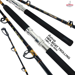 คันทะเล IWA BOAT TROLLING คันเบ็ดตกปลาทะเล ท่อนเดียว ด้ามยาง Line Wt. 30-50lb ( ขนาด 1.8ม. )