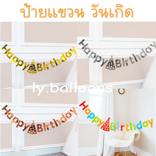 ป้ายแขวน วันเกิด ธงวันเกิด แบนเนอร์ ป้ายHBD ธงผ้าHappy birthday พร้อมส่ง