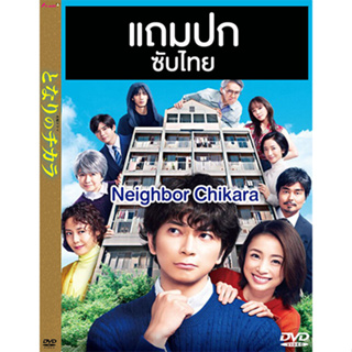 ดีวีดีซีรี่ย์ญี่ปุ่น Neighbor Chikara / Tonari No Chikara (2022) ซับไทย (แถมปก)