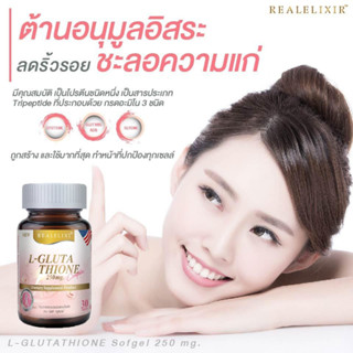 Real Elixir L-Glutathione 250mg 30 เม็ด ผิวขาว กระจ่างใส ปลอดภัย