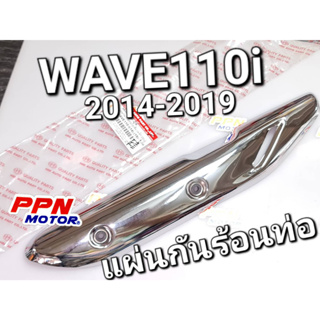 แผ่นกันร้อนท่อไอเสีย พร้อมลูกยาง WAVE110i 2014 - 2019 ชุบ/เหล็ก รุ่นคอท่อตรง HMA 3600-087-ZS