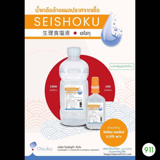 โอซูก้า เซโชกุ น้ำเกลือ ทำความสะอาดอเนกประสงค์ 1000 มล. [1 ขวด] | Otsuka Seishoku Normal Saline