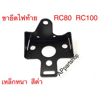 ขาจับ ไฟท้าย RC80 RC100 เหล็กหนา สีดำ ตรงรุ่น ใหม่มือหนึ่ง ขาเหล็กจับไฟท้าย RC 80 RC 100