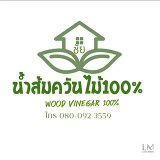 น้ำส้มควันไม้ 100% อยากรับไปจำหน่าย ติดต่อ เบอร์โทรศัพท์ ช่างชัย 080-0923559