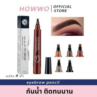 HOWWO พร้อมส่ง/ดินสอเขียนคิ้ว หัวแปรง 4 แฉก eyebrow pencil กันน้ำ ติดทนนาน