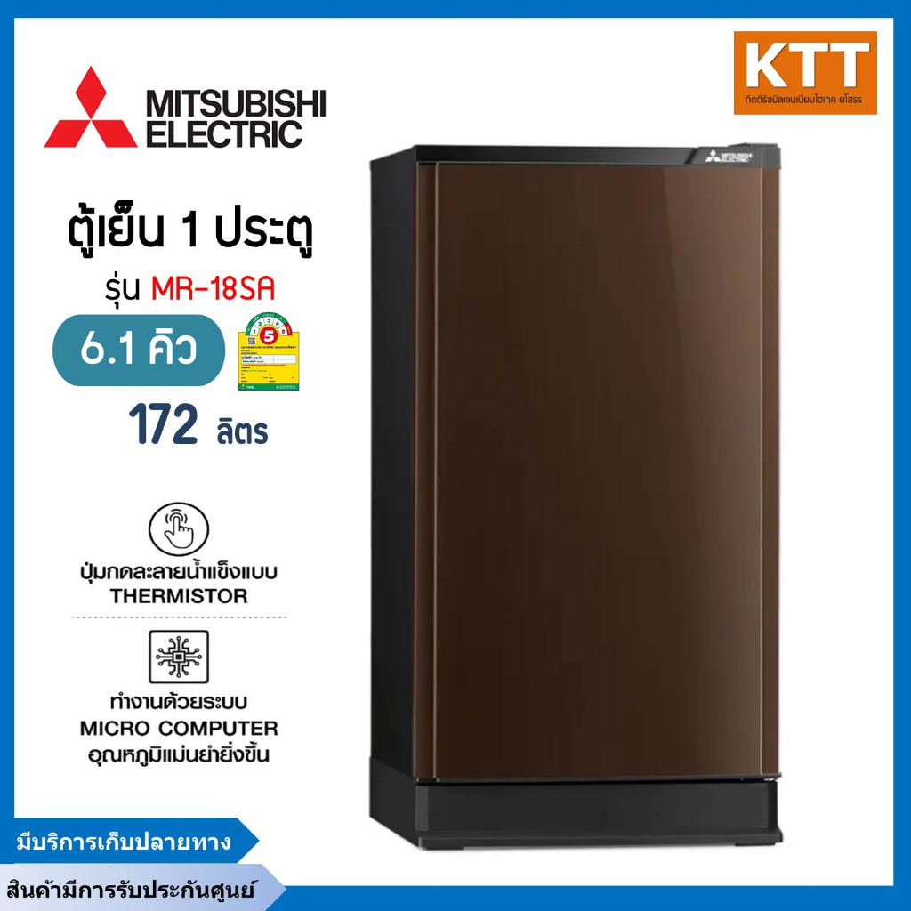 MITSUBISHI ELECTRIC Standard ตู้เย็น 1 ประตู 6.1 คิว, สีน้ำตาลคอปเปอร์ รุ่น MR-18SA พร้อมส่ง