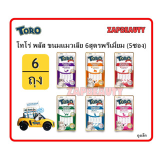 [แพ็ค6ถุง] Toro Plus ✨ ขนมแมวเลีย (5ซอง x15ก.) 6รสชาติ วิตามินสูง (โทโร่ พลัส ขนมแมว ขนมครีมแมวเลีย)