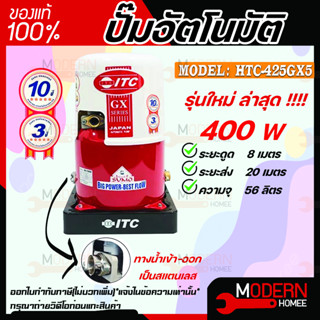 ITC ปั๊มน้ำอัตโนมัติ รุ่น HTC-425GX5 ถังกลม ดูดน้ำลึก 400w ปั้มน้ำ ปั๊มน้ำ ปั้มอัตโนมัต ปั๊มอัตโนมัติ