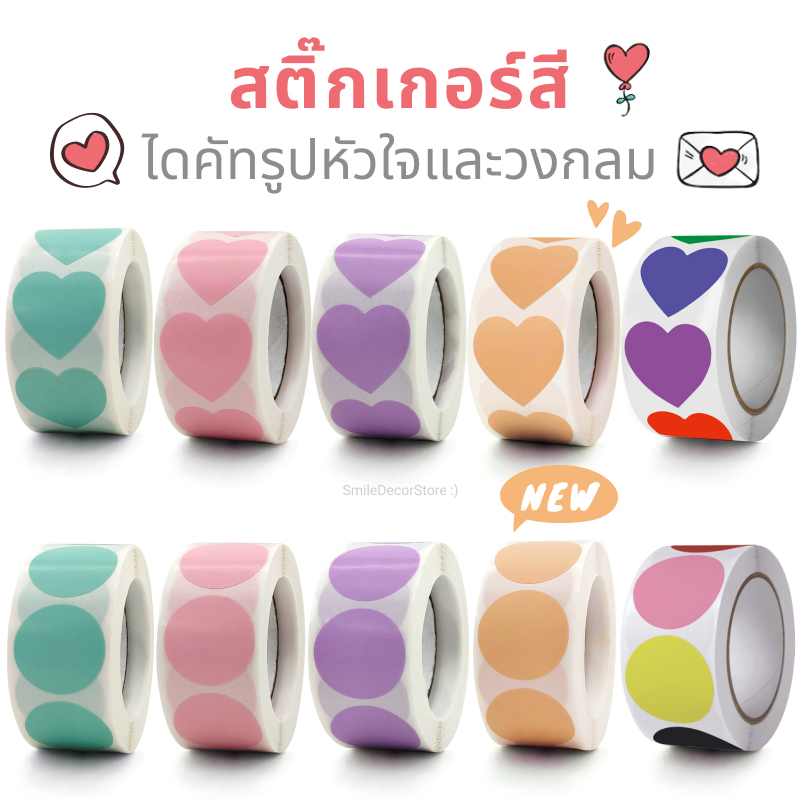 [พร้อมส่ง] สติ๊กเกอร์ สี ไดคัทรูปหัวใจ วงกลม ขนาด 2.5 cm สติ๊กเกอร์ปิดผนึก