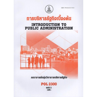 ตำราเรียนราม POL2300 (PA200) 66011 การบริหารรัฐกินเบื้องต้น