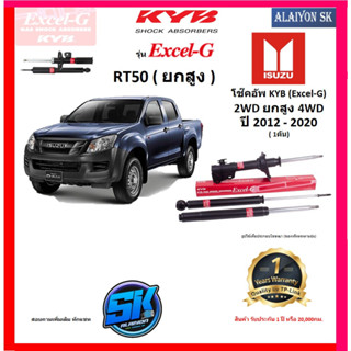 KYB Excel-G โช๊คอัพ ISUZU D-MAX RT50 (ยกสูง) (2WD) (4WD) ปี 12 - 20 คายาบ้า (รวมส่งแล้ว)