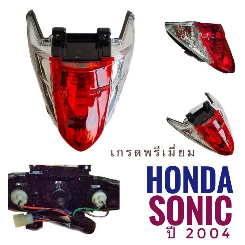 (067) ชุดไฟท้าย  HONDA SONIC (2004) , ฮอนด้า โซนิค ปี 2004  เพชร ( ใส , แดง  ) ไฟท้าย มอเตอร์ไซค์