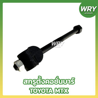 สกรูตั้งคอชั่นบาร์ TOYOTA MTX โตโยต้า ไมตี้เอ็กซ์