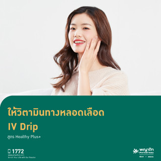 [E-Coupon] พญาไท ศรีราชา - วิตามินทางหลอดเลือด IV Drip สูตร Healthy Plus+