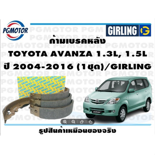 ก้ามเบรคหลัง TOYOTA AVANZA 1.3L, 1.5L ปี 2004-2016 (1ชุด)/GIRLING