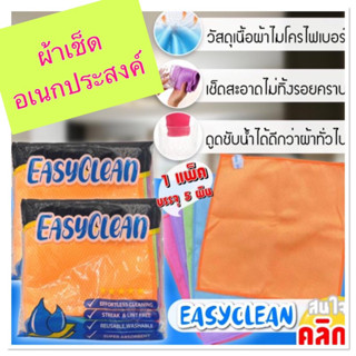 Easyclean microfiber cloth set เซทผ้าไมโครไฟเบอร์ ผ้าเช็ดอเนกประสงค์