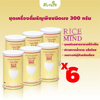 [6 กระปุก] ชุดเครื่องดื่มธัญพืชชนิดผง 300 กรัม ชุด 6 กระปุก (ไรซ์มายด์)